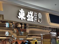 -東盛炭烤自助料理(玄武招商花园城店)