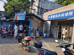 -阿婆米粉店
