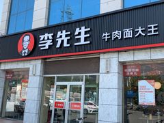 -李先生牛肉面大王(东营友谊广场店)