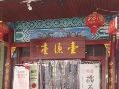 -壹德壹(锦都店)