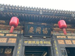 -协同庆钱庄博物馆