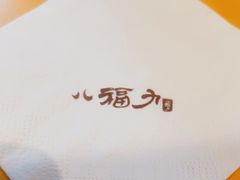 -八福力韩国休闲餐厅(泉舜店)