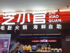 -芝小官毛肚火锅海鲜自助(淮安清江浦区新亚店)