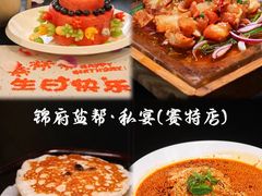 -锦府盐帮·私宴(赛特店)