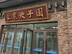 -东北农业大学饺子园