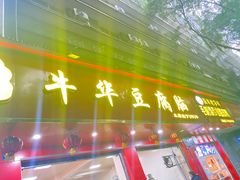 -代四孃牛华豆腐脑美味小食(总店)
