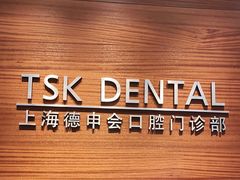 -TSK齿科德申会口腔门诊·联洋诊所