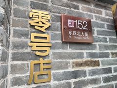 门面-北京稻香村(零号店)