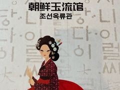 -朝鲜玉流馆(滨河东路店)