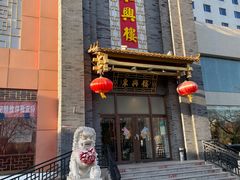 -东兴楼饭庄(六里桥店)