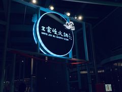 -王家渡火锅店(棕榈泉店)