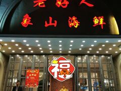 门面-老好人象山海鲜(岭南路店)