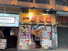 -一乐烧鹅(中环店)