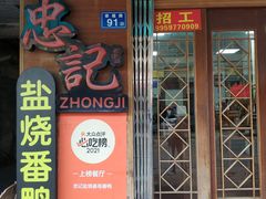 -忠记姜母鸭