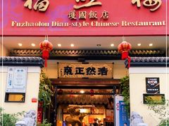 门面-福照楼汽锅鸡·云南特色菜(护国路店)