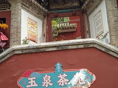 -玉泉观