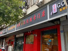 门面-吾家香港烧腊专门店