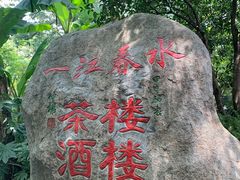 -一江春水·杭帮臻宴(三台山店)