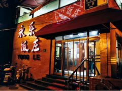 门面-永乐饭庄(安德路店)