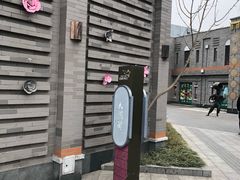 -龙湖星悦荟(颐和店)