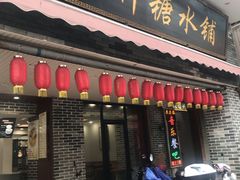 门面-冰神糖水铺(国贸中心店)