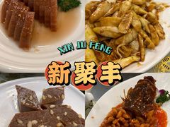 -新聚丰菜馆(太监弄店)