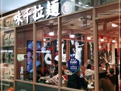 门面-味千拉面(泰州万达广场店)