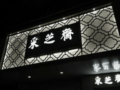 -采芝斋(中山南路店)