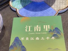 -江南里·新浙菜(苏州大悦城店)