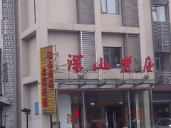 IMAG0165-深山老屋(张江店)