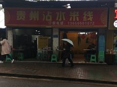 门面-贵州沾水米线(学田湾店)