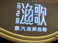 -一方渔歌蒸汽海鲜自助(文化路万达广场店)