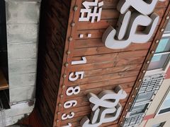 门面-妈妈手(山大总店)