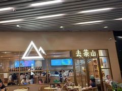 -去茶山(重庆万象城店)