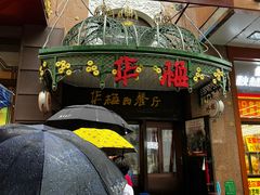-华梅西餐厅(哈尔滨中央大街店)