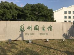 -苏州图书馆(人民路总馆)