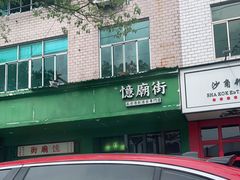 -憶廟街 X 沙角邨(太古城店)