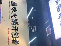 -卤校长重庆火锅(合肥宁国路店)