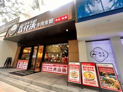 -鑫花溪牛肉米粉(凤凰街创始总店)