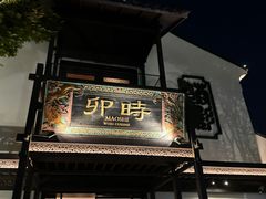 -卯时·龙光雅宴·精致锡帮菜(惠山古镇店)