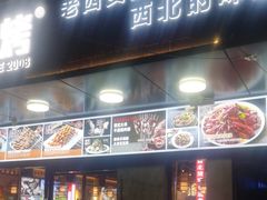 -叁宝烧烤 西安烧烤 领跑品牌(学府路店)