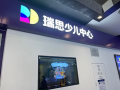 -瑞思教育·少儿英语(经开永旺校区)