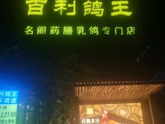 -百利鸽王(紫薇路店)