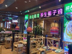 -椰夫人·养生椰子鸡(金沙洲永旺店)