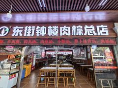 -东街钟楼肉粽(总店)