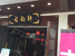 门面-古韵轩·江浙融合菜(梁溪店)