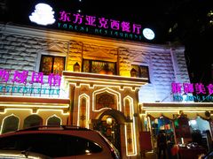 -东方亚克西餐厅(西康路店)