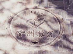 -云间粮仓