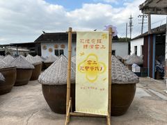 -苏州市吴中区光福窑上花果蜜饯厂