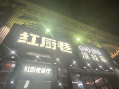 -红厨巷·淮扬菜(熙南里店)